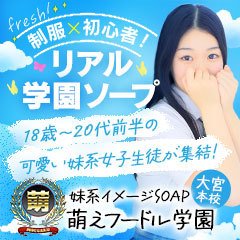 出勤情報：妹系イメージSOAP萌えフードル学園 大宮本校（イモウトケイイメージソープモエフードルガクエンオオミヤホンコウ） - さいたま市大宮区/ソープ ｜シティヘブンネット