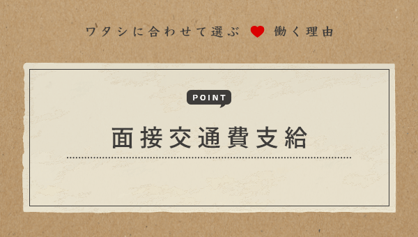 風俗店の面接交通費は必ずもらえる？落ちたらもらえない？【30バイトなら2,000円！】 | 【30からの風俗アルバイト】ブログ