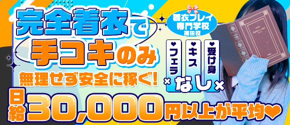 □着衣プレイ専門学校求人ページ | 梅田のオナクラ・手コキ【着衣プレイ専門学校 梅田校】