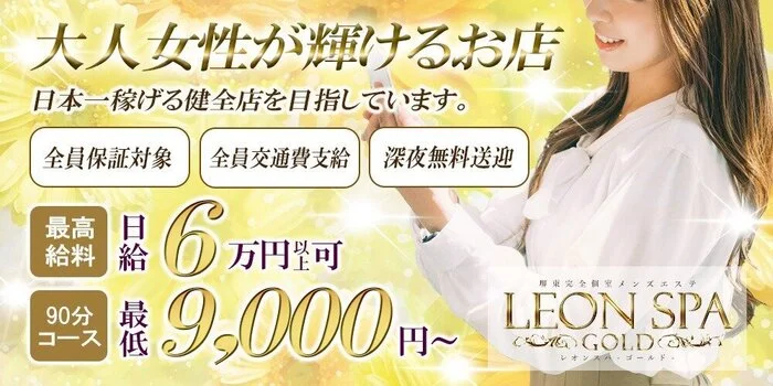 LEON SPA Gold (レオンスパゴールド)