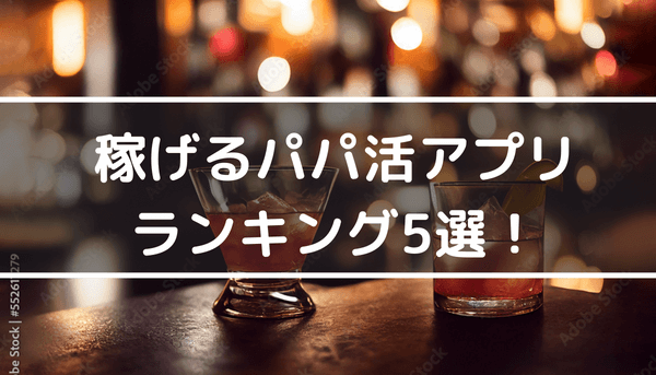 主婦でもパパ活はできる？稼げる？既婚者が知っておきたい相場やリスクを解説｜パパ活アプリ情報サイトパパ活シヨッカーズ