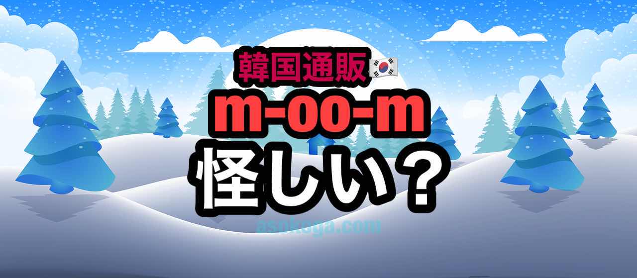 M-OO-Mの口コミ・評判・比較【2024年最新版】