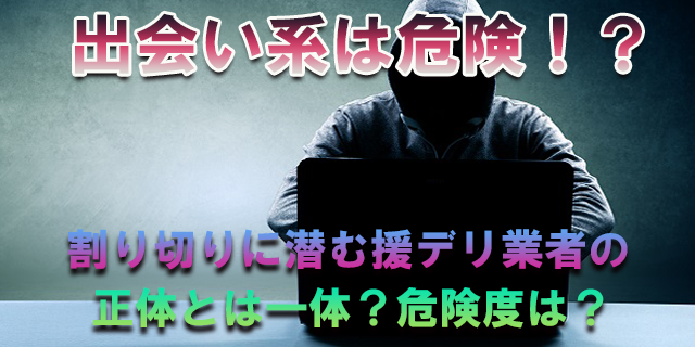 違法援デリ業者の被害実態！相手はこんな女性だ！