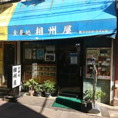 相州屋(代田橋/その他グルメ) | ホットペッパーグルメ