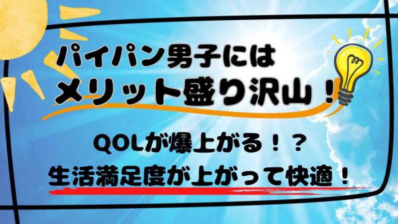 男がパイパンになるメリットとは？自分に合ったやり方でパイチンを手に入れよう！ | VOLSTANISH