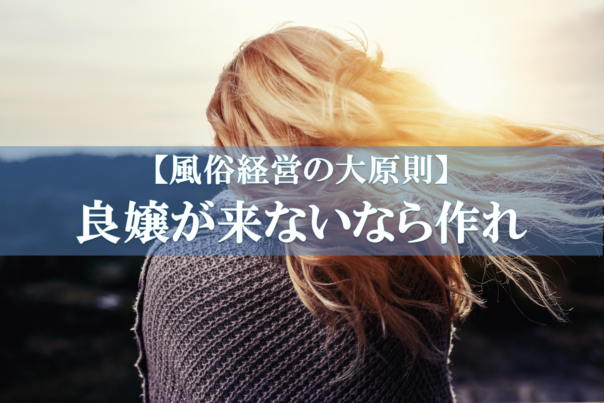 風俗店の経営に必要な基礎知識を解説ｌ開業の流れや失敗を防ぐコツ | アドサーチNOTE