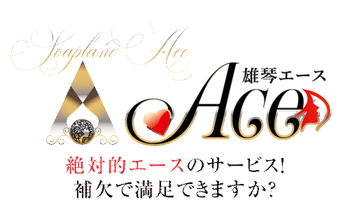 而今(にこん)／ACE（エース）（えーす）│雄琴ソープガイド