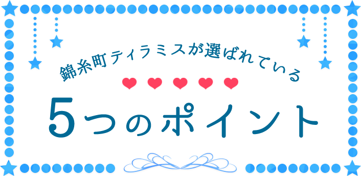 錦糸町人妻回春エステ スペシャルなミセス(キンシチョウヒトヅマカイシュンエステスペシャルナミセス)の風俗求人情報｜錦糸町 メンズエステ