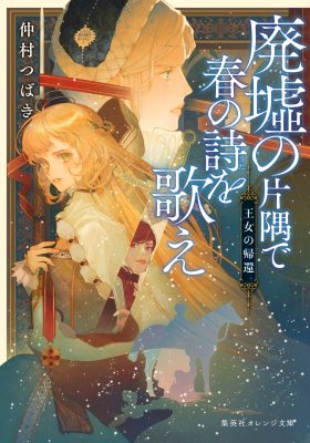 神童マノリト、お前は廃墟に座する常春の王 | 仲村 つばき