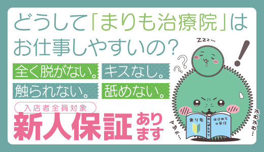 まりも治療院（札幌ハレ系） - 札幌・すすきの風俗エステ(受付型)求人｜風俗求人なら【ココア求人】