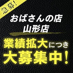 裏情報】デリヘル”おばさんの店山形店”の熟女のテクにイキっぱなし！激安価格で3Pも！？口コミ・料金を公開！ |  Trip-Partner[トリップパートナー]