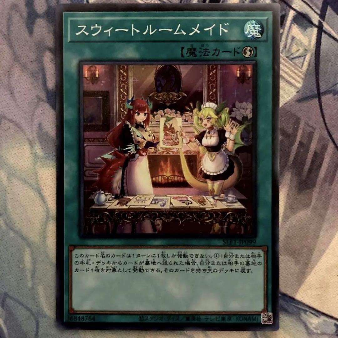 遊戯王 スウィートルームメイド け