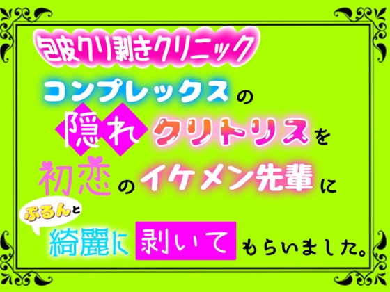 クリトリス、副皮の治療｜ルクスクリニック | 新宿にある美容外科、美容皮膚科、婦人科形成