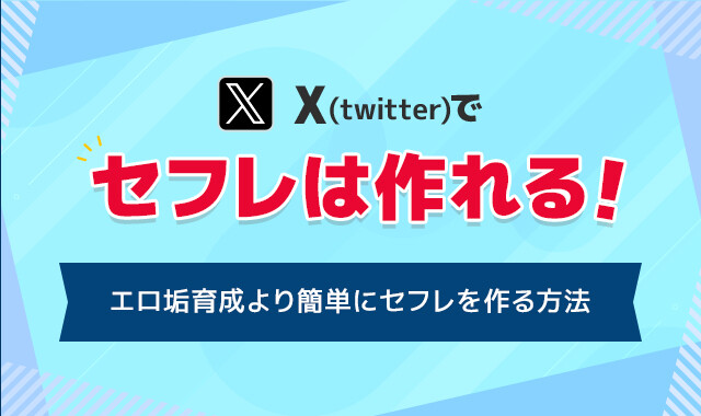 SNSでセフレを作りたいならツイッター|具体的な手順3ステップ｜出会い系アプリ為にずむ