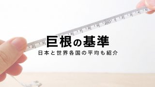 彼氏のちんこが小さい?大きくする方法とそれ以外の解決方法｜カンダップ！