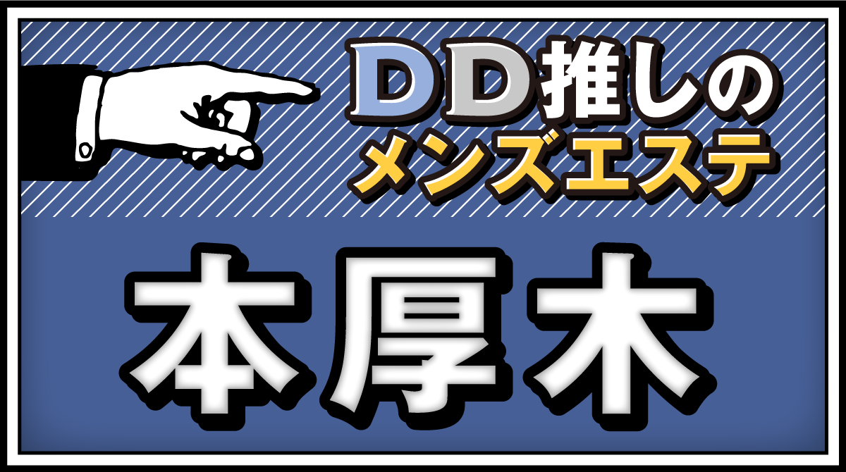 おすすめ】本厚木・海老名のマンション型メンズエステをご紹介！ | エステ魂