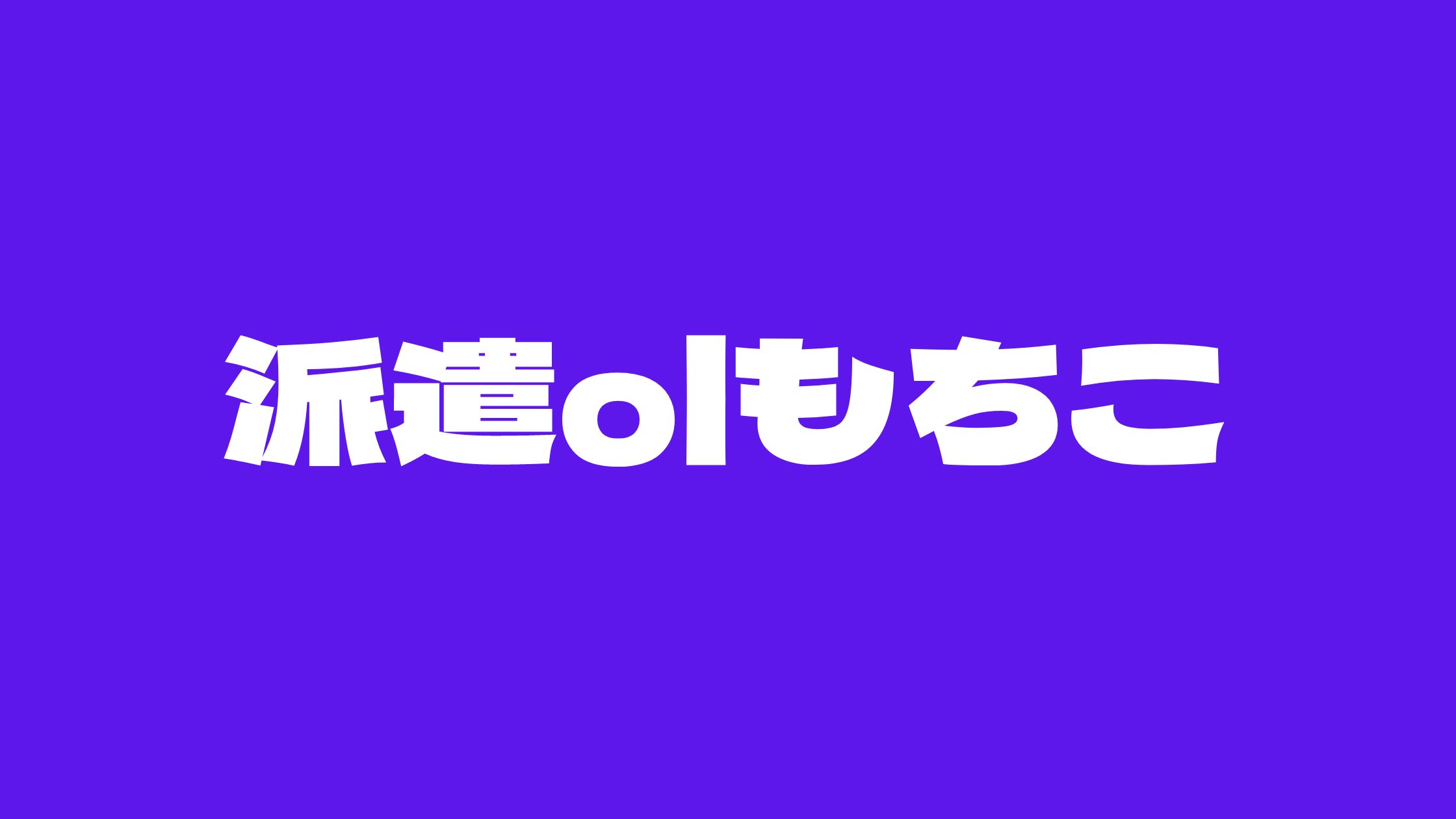 派遣OLもちこは生きてますのWiki風プロフまとめ。顔は可愛い？調べてみた。 | 気になるNEWS