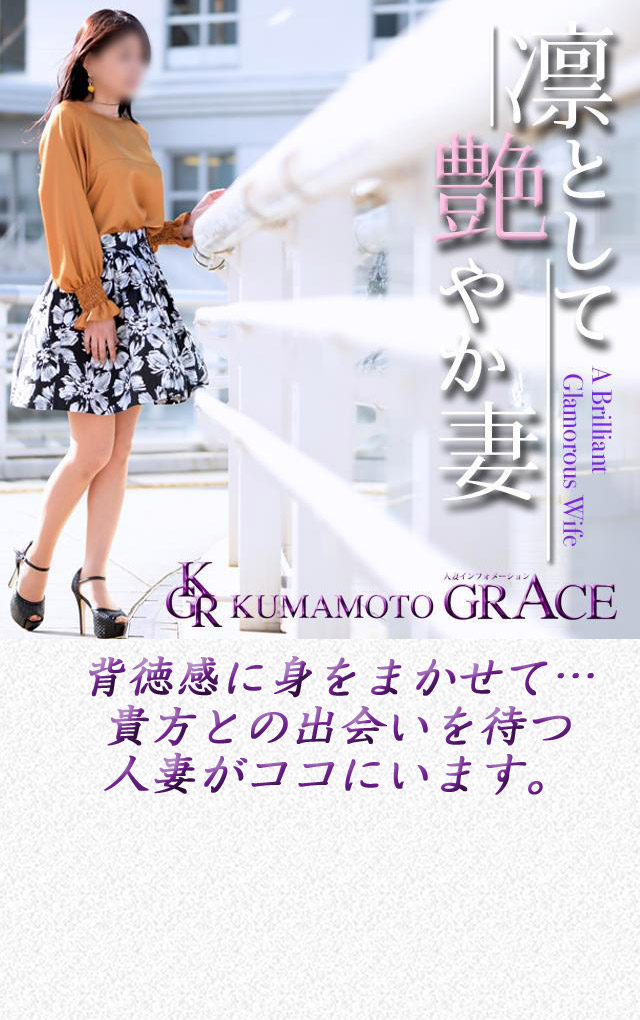 人妻インフォメーション熊本グレイス(熊本Grace)｜熊本市 人妻デリヘル