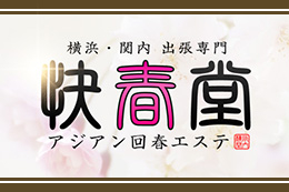 横浜・関内発 回春エステ 快春堂（かいしゅんどう） / 全国メンズエステランキング