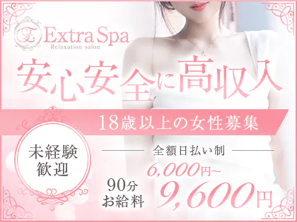 十三メンズエステ | Extra Spa〜エクストラスパ〜