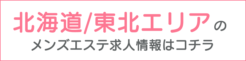 メンズエステと風俗エステの違いは？男性スタッフの仕事内容や給与などを解説｜野郎WORKマガジン