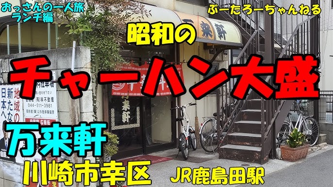 駅からハイキング 尻手駅～新川崎駅～鹿島田駅(7.5km)の散歩コース JR南武線 尻手駅～JR南武線 鹿島田駅