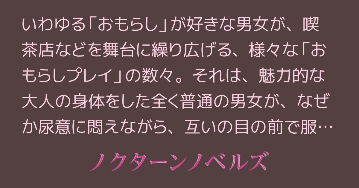 首絞め・失神・失禁プレイ ひとり遊び編」(むずらいと) |