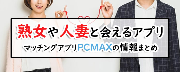 証拠写真あり】PCMAXの掲示板から30代後半のギャル系人妻とセックスした話 - 人妻出会い系ブログ