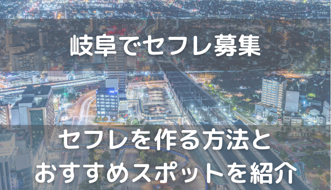 岐阜県 - セフレ募集裏垢女子掲示板