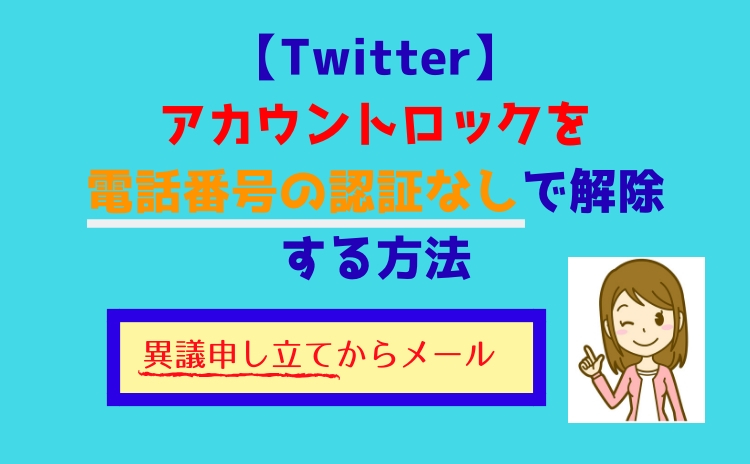 Twitterを4ヶ月凍結されて、弁護士に依頼して凍結解除してもらった話 - gecko655のブログ