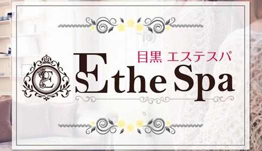 目黒【目黒 エステスパ ～Esthe Spa～】メンズエステ[店舗型]の情報「そけい部長のメンエスナビ」