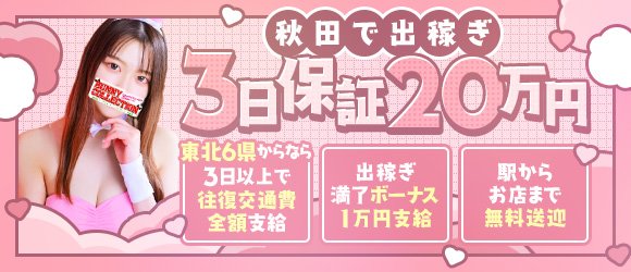 秋田・川反・由利本荘エリアのソープ求人(高収入バイト)｜口コミ風俗情報局