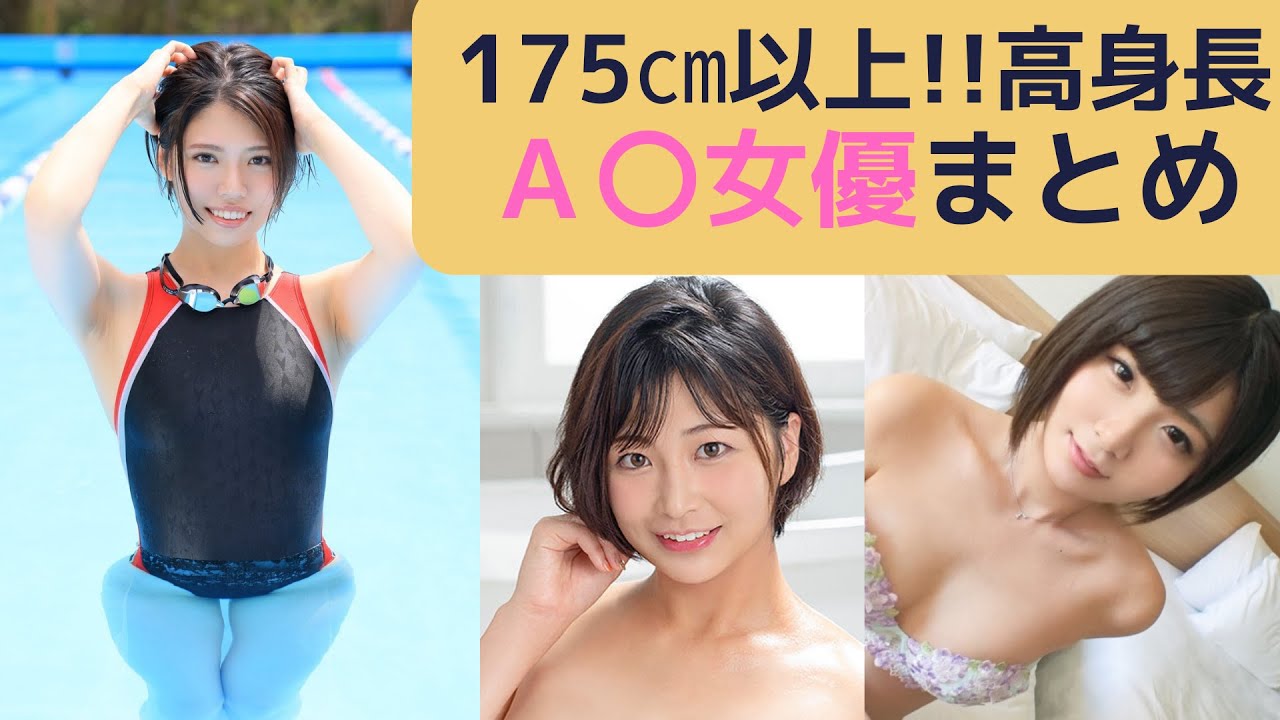 長身(170cm以上の高身長)のおすすめAV女優まとめ - 有料アダルトサイト比較＆まとめ2024年版