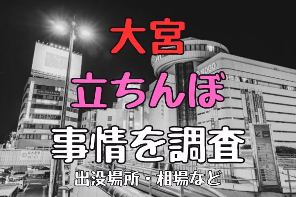 大宮の立ちんぼの質を調査！出没場所や相場とスペック