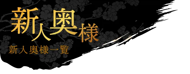 大奥 梅田店 むっちりボディの金髪奥様｜ROSE（ロゼ）の口コミ評判 -