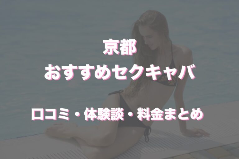 エキサイト｜京都・木屋町のセクキャバ情報【キャバセクナビ】