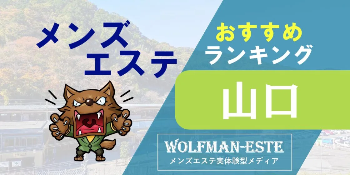 山口県のおすすめメンズエステセラピスト求人情報サイト