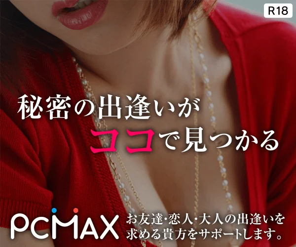 エッチな人妻と濃厚セックスできるPCMAXの人妻専用ページとは？ | 出会い系でもっとモテたい！