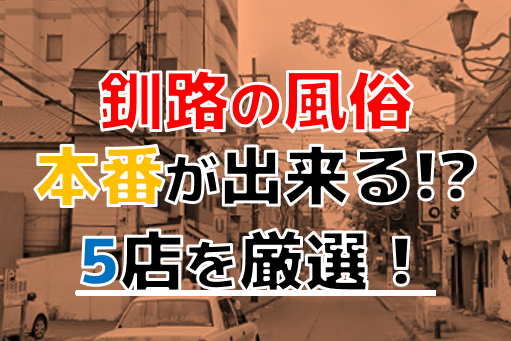 最新】釧路の風俗おすすめ店を全11店舗ご紹介！｜風俗じゃぱん