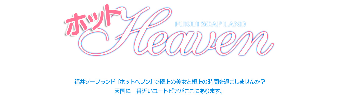 福井人妻ドットコム 福井人妻デリヘル｜福井発：シティヘブンネット