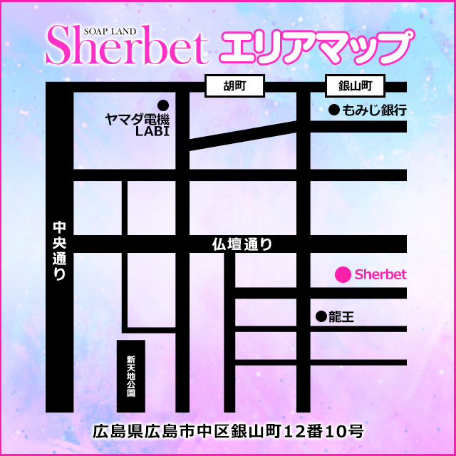 Sherbet - 広島市内ソープ求人｜風俗求人なら【ココア求人】