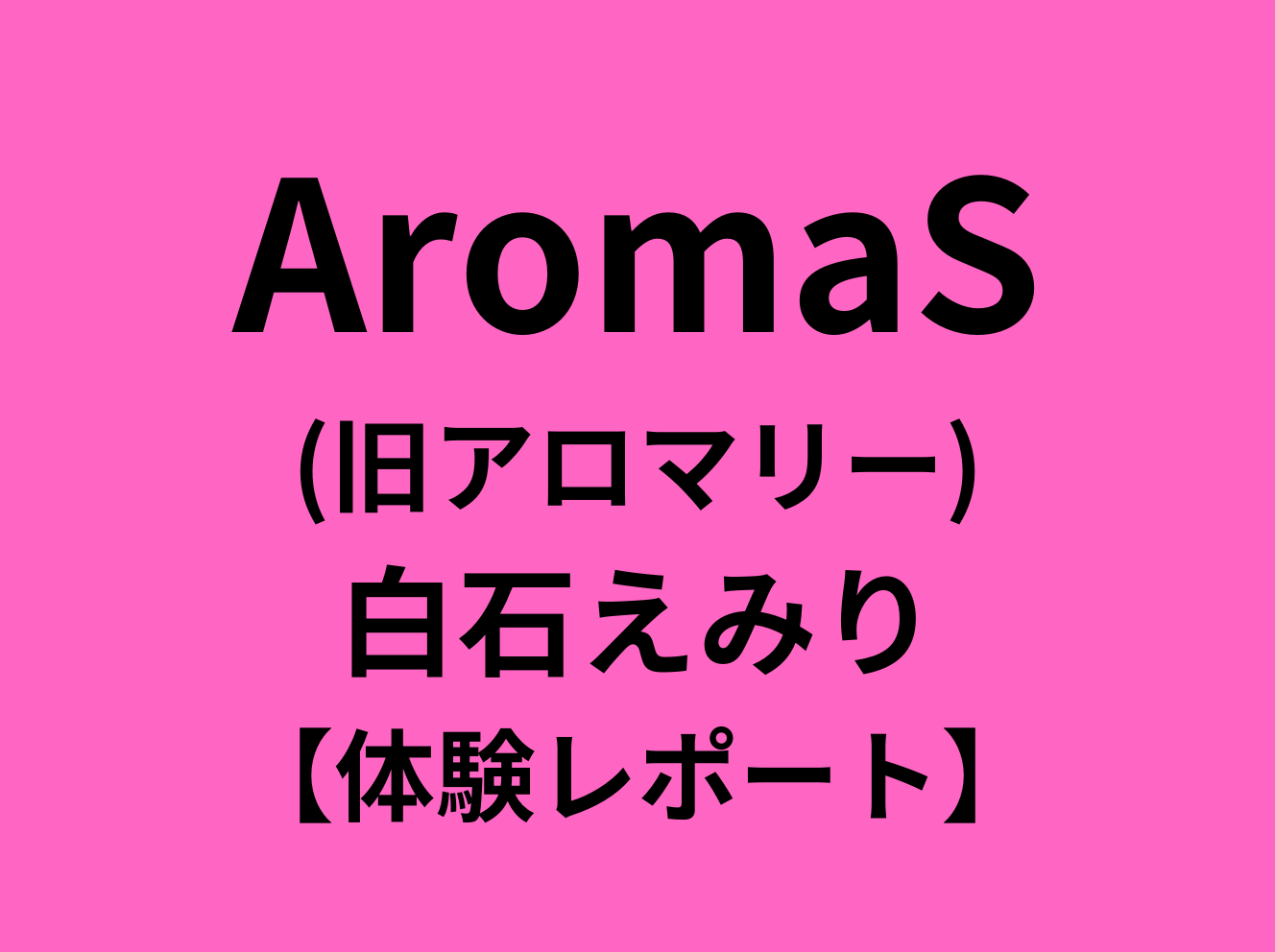 aroma vicca (アロマヴィッカ)「有坂