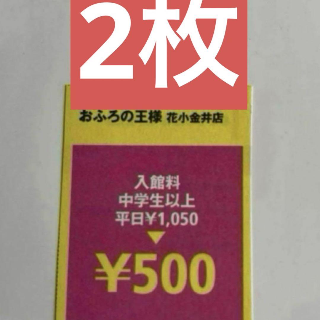 おふろの王様 花小金井店】割引券 クーポン 5枚セット お風呂の王様