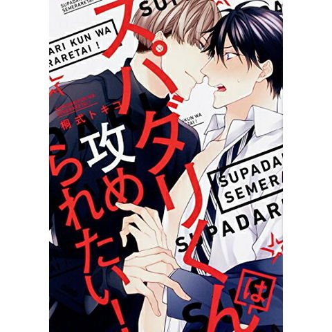 楽天市場】スパダリくんは攻められたい!（本・雑誌・コミック）の通販