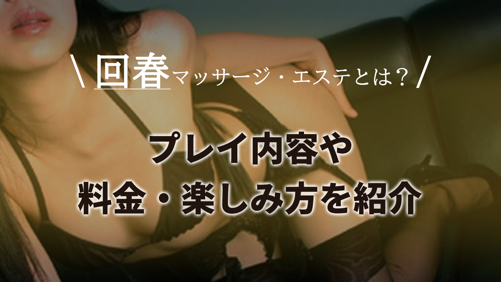 山形回春性感エステサロン｜山形 デリヘル（回春・性感）｜山形で遊ぼう