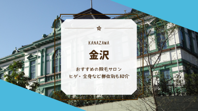 金沢でおすすめのメンズ向けVIO脱毛クリニック・サロンランキング10選！口コミ・評判を徹底分析 | MOTEO