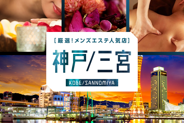 2024年のTOP30】神戸・三宮のおすすめメンズエステ人気ランキング - 俺のメンズエステナビ