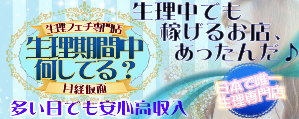 大丈夫？】メンズエステセラピストは生理中でも働けるの？ - エステラブワークマガジン