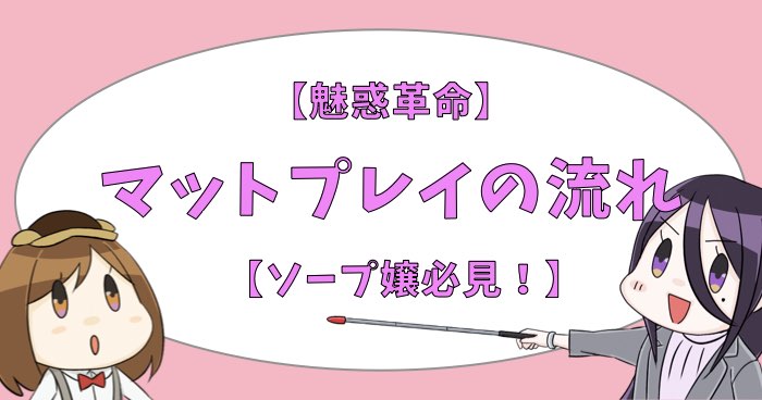 ソープの流れが完璧にわかる！どこよりも詳しく完全解説 - 風俗おすすめ人気店情報