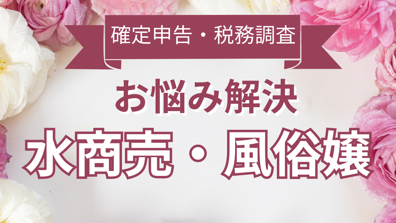 新宿風俗確定申告センター(運営:税理士 坂根崇真) - キャバクラ、水商売専門税理士